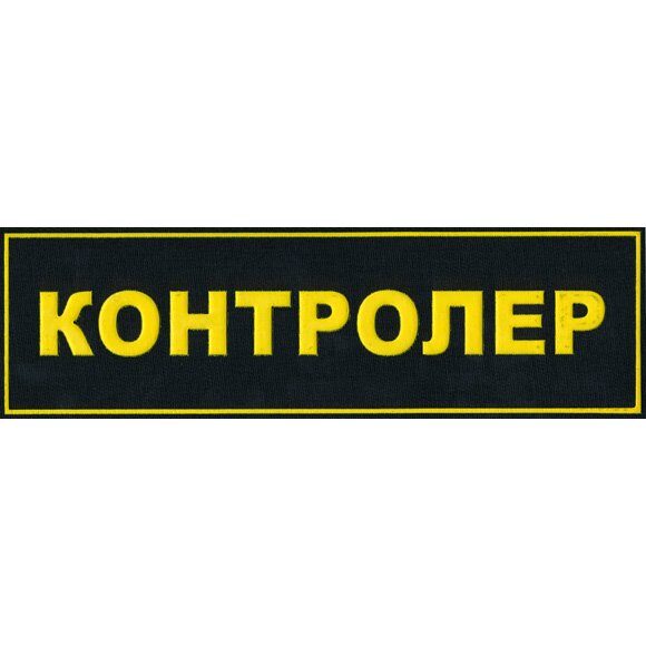 Нашивка на грудь «КОНТРОЛЕР»