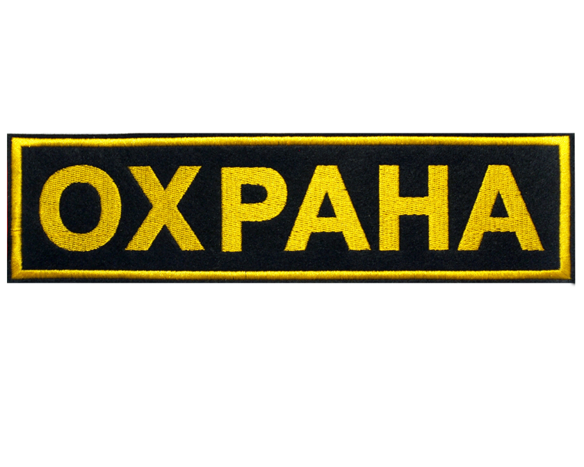 Нашивка на спину «Охрана»